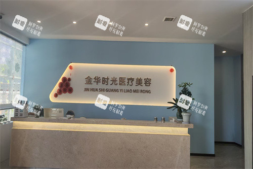 金华时光医疗美容前台.jpg 金华时光医疗美容前台.jpg