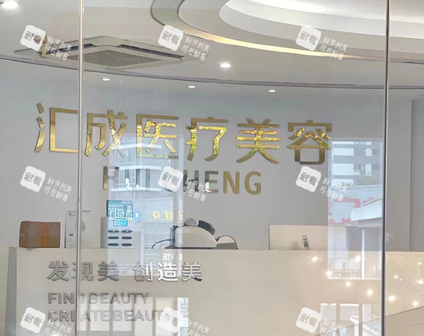 福清汇成整形好不好.jpg 福清汇成整形好不好.jpg