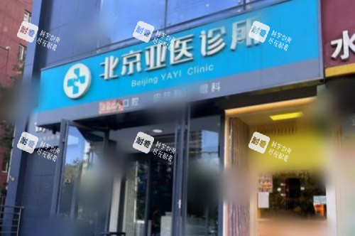 北京亚医眼科诊所大门.jpg 北京亚医眼科诊所大门.jpg