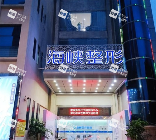 泉州海峡医疗美容门头夜景照片.jpg 泉州海峡医疗美容门头夜景照片.jpg