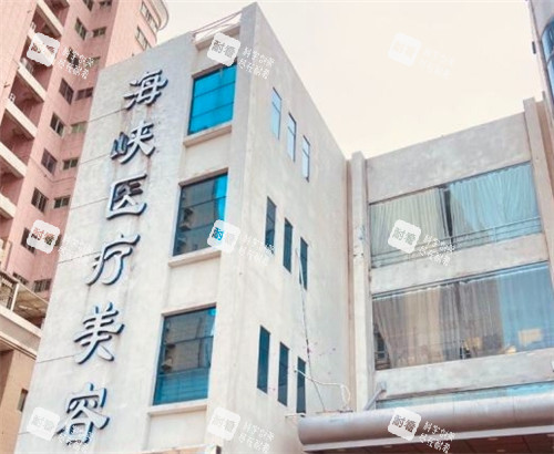 泉州海峡医疗美容大楼外部照片.jpg 泉州海峡医疗美容大楼外部照片.jpg