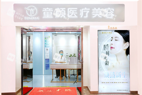北京童颜塑美医疗美容诊所外景门头.jpg 北京童颜塑美医疗美容诊所外景门头.jpg