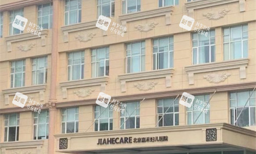 北京嘉禾整形外貌图.jpg 北京嘉禾整形外貌图.jpg