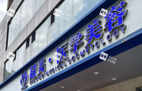 佛山超美整形门头外景图.jpg 佛山超美整形门头外景图.jpg