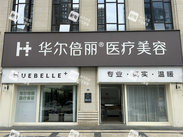 成都高新华尔倍丽医美门头图.jpg 成都高新华尔倍丽医美门头图.jpg