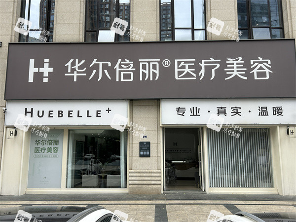 成都高新华尔倍丽医美门头临街外景图.jpg 成都高新华尔倍丽医美门头临街外景图.jpg