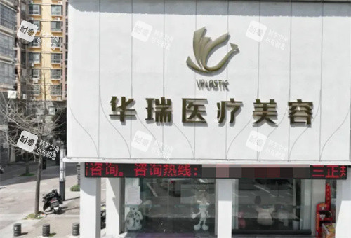 景德镇华瑞医疗美容门头.jpg 景德镇华瑞医疗美容门头.jpg