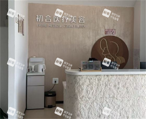 大同初合医美前台实拍.jpg