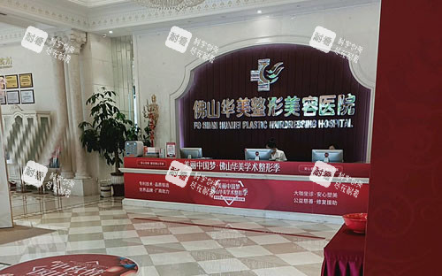 佛山华美整形一楼大厅服务台.jpg