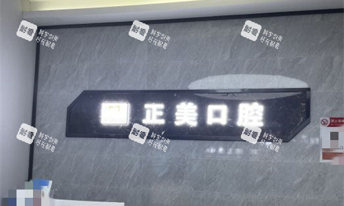 郑州正美口腔前台图.jpg 郑州正美口腔前台图.jpg
