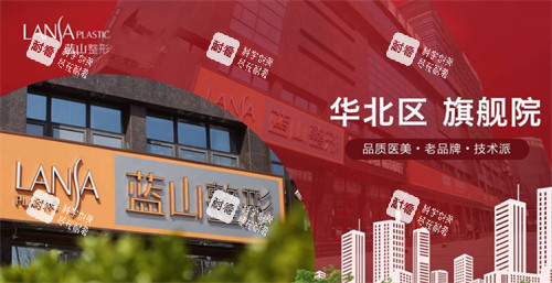 保定蓝山医疗美容医院怎么样.jpg