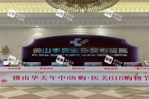 佛山华美整形医院导诊台.jpg