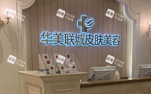 佛山华美整形前台环境实拍图.jpg