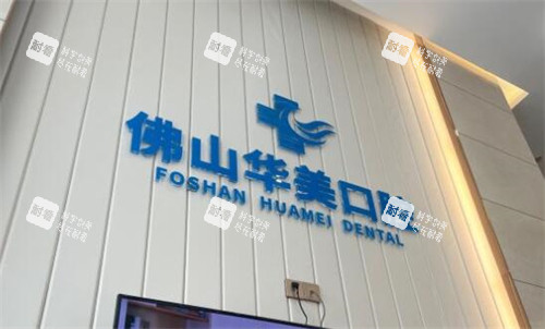 佛山华美口腔院内环境.jpg