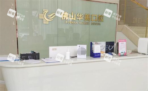 佛山华美口腔前台照片图.jpg 佛山华美口腔前台照片图.jpg