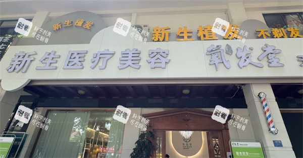 西双版纳新生医疗美容门头图.jpg