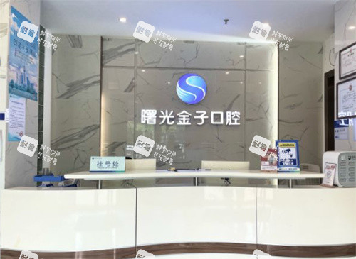 佛山曙光金子口腔前台图.jpg 佛山曙光金子口腔前台图.jpg
