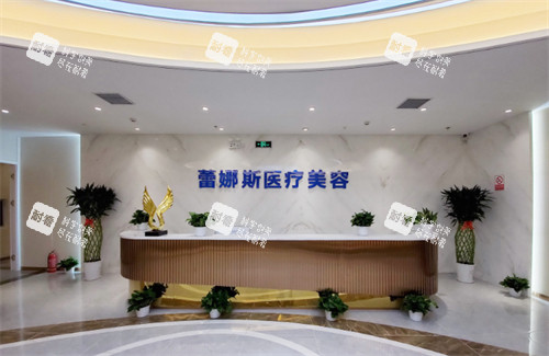郑州蕾娜斯医疗美容医院前台.jpg