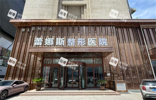 郑州蕾娜斯医疗美容医院门头.jpg