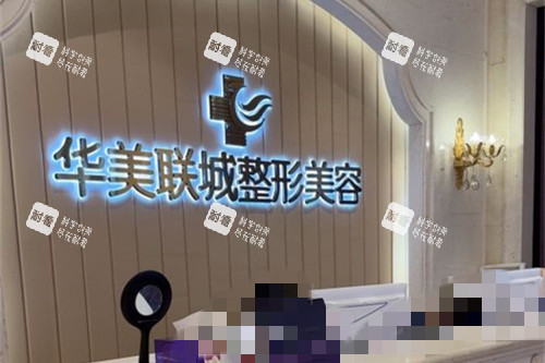 佛山华美整形前台图.jpg