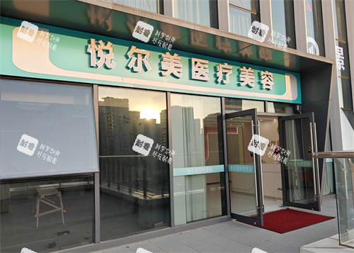 南通悦尔美整形门头.png 南通悦尔美整形门头.png
