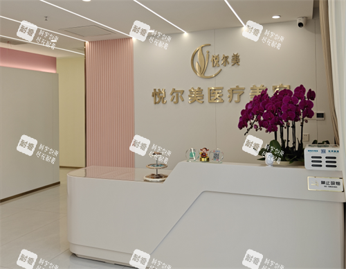 南通悦尔美整形前台.png 南通悦尔美整形前台.png
