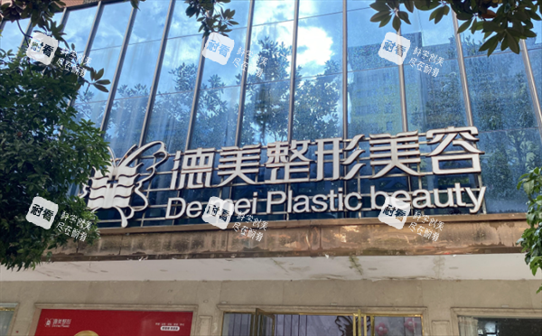 邵阳德美整形外景图.png 邵阳德美整形外景图.png
