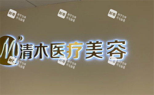 北京清木医疗美容室内门头.jpg 北京清木医疗美容室内门头.jpg