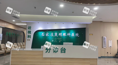 石家庄复明眼科医院前台.png