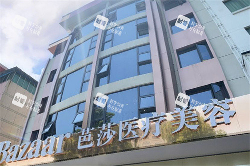永康芭莎医疗美容大楼.jpg