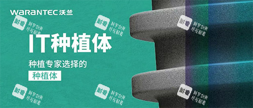 沃兰种植牙IT型号怎么样.jpg
