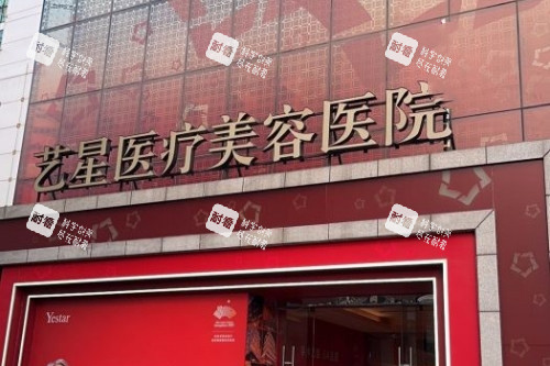 北京艺星整形门头.jpg 北京艺星整形门头.jpg