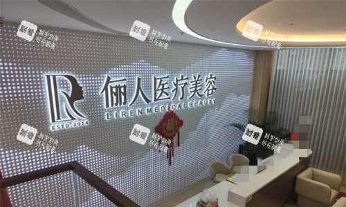 赣州俪人医疗美容前台图.jpg 赣州俪人医疗美容前台图.jpg