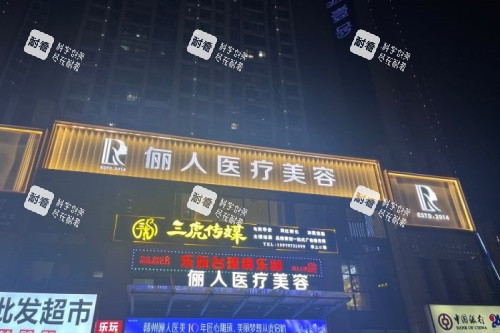 赣州俪人整形门头.jpg 赣州俪人整形门头.jpg