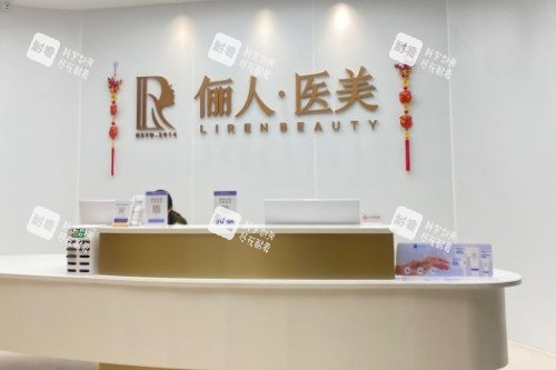 赣州俪人整形导诊台.jpg 赣州俪人整形导诊台.jpg