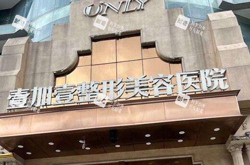 东莞壹加壹整形外景招牌图.jpg 东莞壹加壹整形外景招牌图.jpg