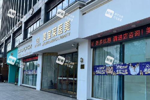 义乌美宝莱整形门头图.jpg