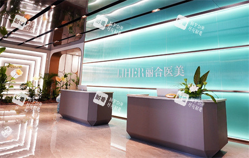 北京丽合医疗美容医院前台环境图.jpg