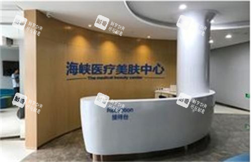 福州海峡美容医院前台区.png