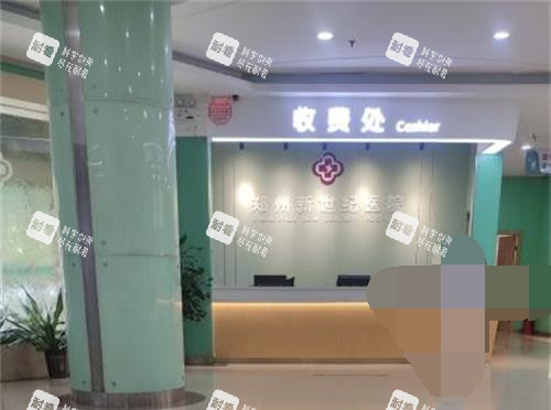 郑州新世纪医院私密科收费处.jpg 郑州新世纪医院私密科收费处.jpg