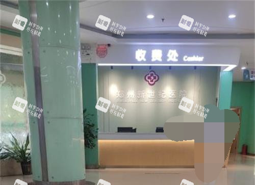 河南郑州新世纪医院私密科收费处.jpg 河南郑州新世纪医院私密科收费处.jpg
