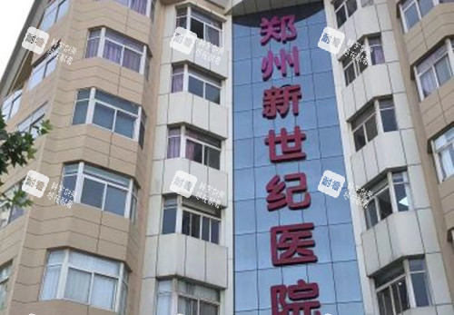 郑州新世纪医院外景图.jpg 郑州新世纪医院外景图.jpg