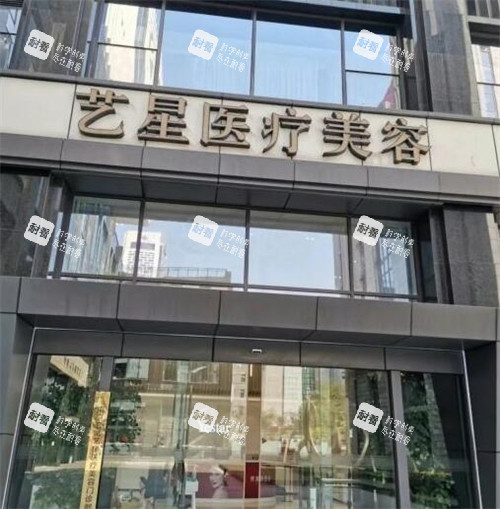 义乌艺星医疗美容外观展示图.jpg