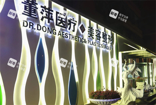 大连董萍医疗美容外观图.jpg