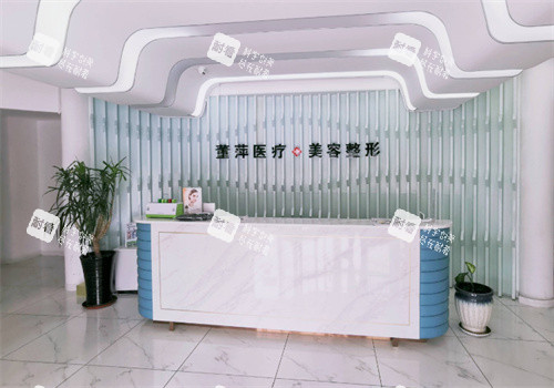 大连董萍医疗美容服务台.jpg