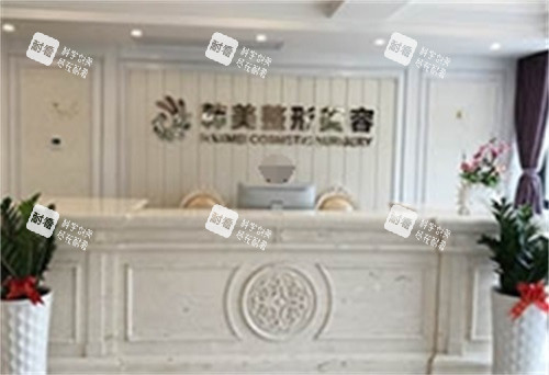 海口韩美整形医院前台.JPG 海口韩美整形医院前台.JPG