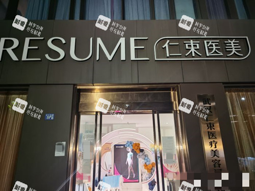 武汉仁束整形门口.jpg 武汉仁束整形门口.jpg