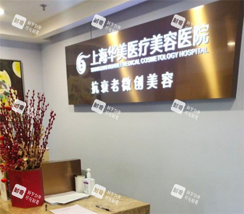 上海华美整形的品牌墙环境图.jpg 上海华美整形的品牌墙环境图.jpg