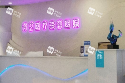 郑州芳艺整形医院导诊台.jpg