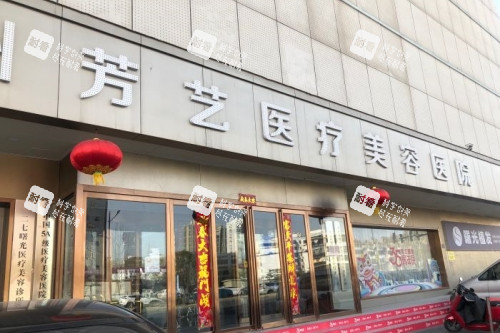郑州芳艺整形医院门头.jpg 郑州芳艺整形医院门头.jpg